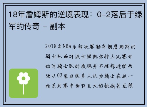 18年詹姆斯的逆境表现：0-2落后于绿军的传奇 - 副本