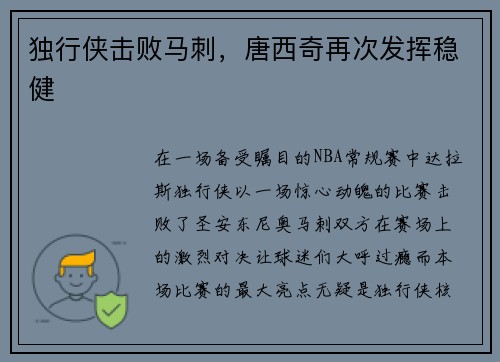 独行侠击败马刺，唐西奇再次发挥稳健