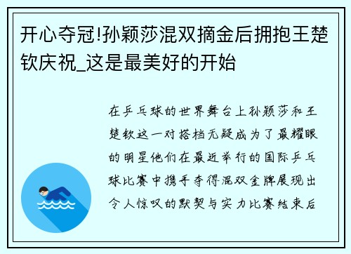 开心夺冠!孙颖莎混双摘金后拥抱王楚钦庆祝_这是最美好的开始