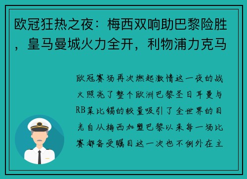 欧冠狂热之夜：梅西双响助巴黎险胜，皇马曼城火力全开，利物浦力克马竞