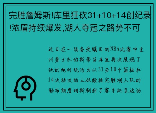 完胜詹姆斯!库里狂砍31+10+14创纪录!浓眉持续爆发,湖人夺冠之路势不可挡