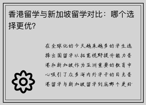 香港留学与新加坡留学对比：哪个选择更优？