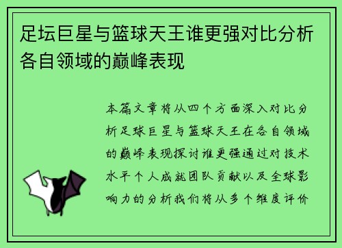 足坛巨星与篮球天王谁更强对比分析各自领域的巅峰表现