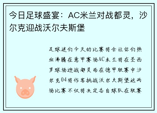 今日足球盛宴：AC米兰对战都灵，沙尔克迎战沃尔夫斯堡