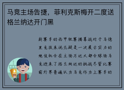 马竞主场告捷，菲利克斯梅开二度送格兰纳达开门黑