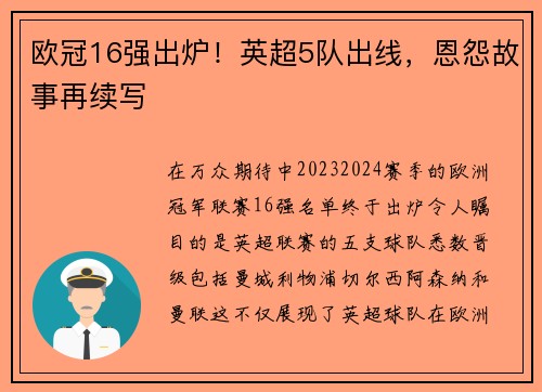 欧冠16强出炉！英超5队出线，恩怨故事再续写