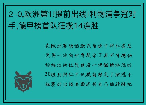 2-0,欧洲第1!提前出线!利物浦争冠对手,德甲榜首队狂揽14连胜