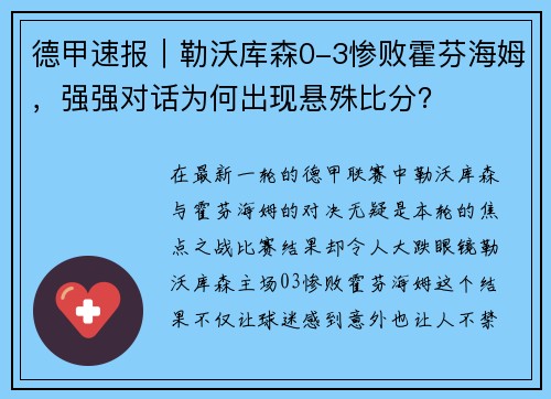 德甲速报｜勒沃库森0-3惨败霍芬海姆，强强对话为何出现悬殊比分？