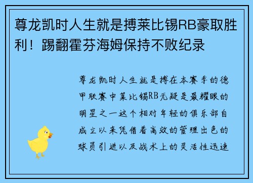 尊龙凯时人生就是搏莱比锡RB豪取胜利！踢翻霍芬海姆保持不败纪录