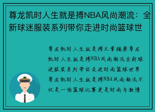 尊龙凯时人生就是搏NBA风尚潮流：全新球迷服装系列带你走进时尚篮球世界