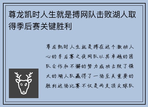 尊龙凯时人生就是搏网队击败湖人取得季后赛关键胜利