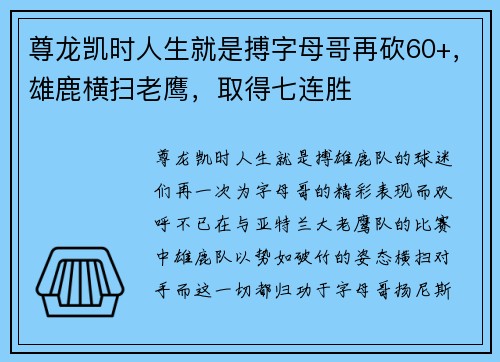 尊龙凯时人生就是搏字母哥再砍60+，雄鹿横扫老鹰，取得七连胜