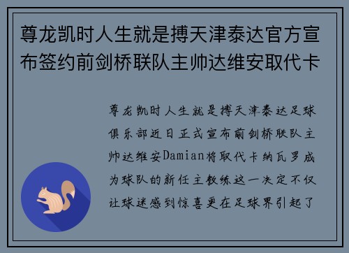 尊龙凯时人生就是搏天津泰达官方宣布签约前剑桥联队主帅达维安取代卡纳瓦罗成泰达新帅 - 副本