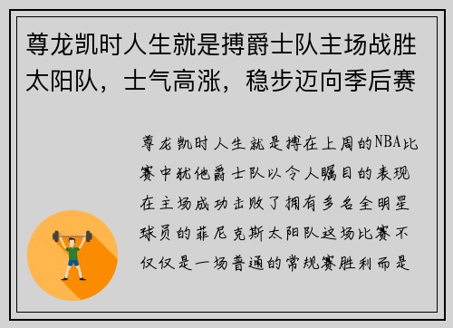 尊龙凯时人生就是搏爵士队主场战胜太阳队，士气高涨，稳步迈向季后赛